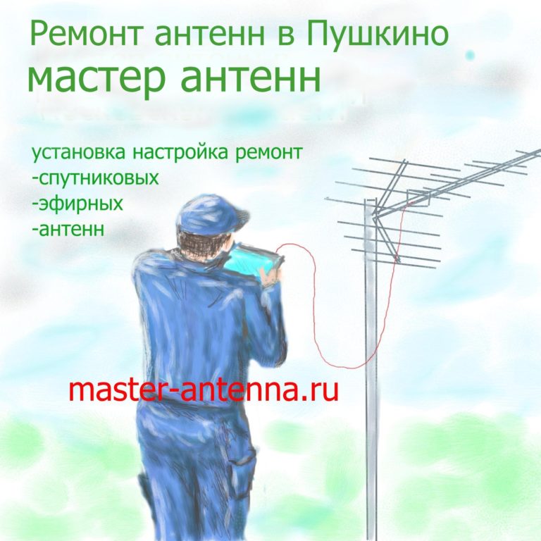 Ремонт антенн в Пушкино